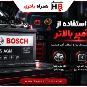 آشنایی با مشکلات استفاده از باتری با آمپر بالاتر